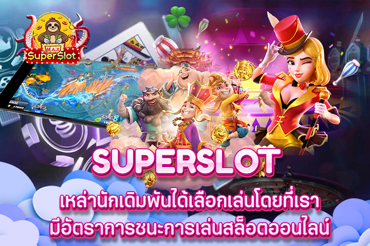 superslot  เหล่านักเดิมพันได้เลือกเล่นโดยที่เรามีอัตราการชนะการเล่นสล็อตออนไลน์