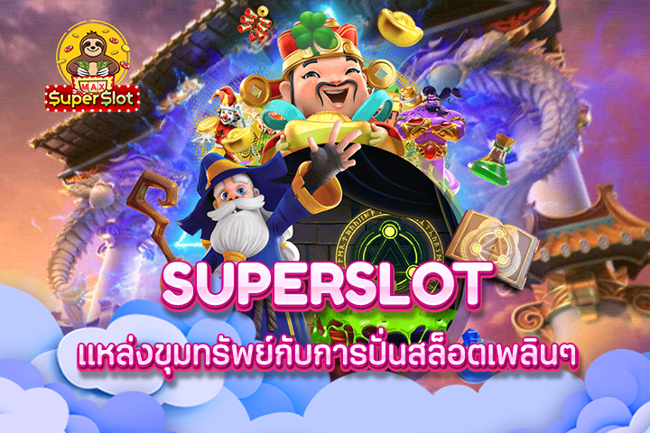 Superslot แหล่งขุมทรัพย์กับการปั่นสล็อตเพลินๆ