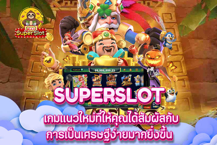 Superslot เกมแนวใหม่ที่ให้คุณได้สัมผัสกับการเป็นเศรษฐีง่ายมากยิ่งขึ้น