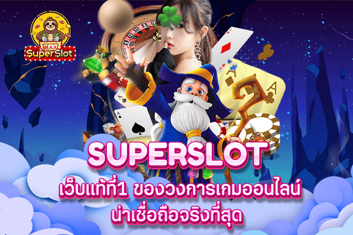 Superslot เว็บแท้ที่1 ของวงการเกมออนไลน์น่าเชื่อถือจริงที่สุด