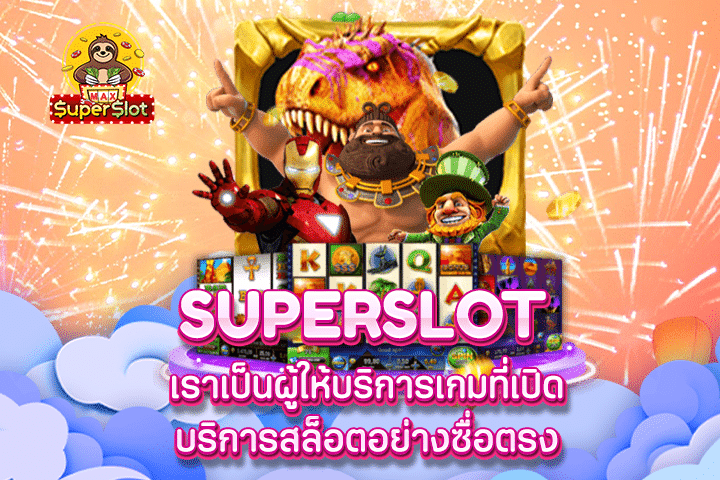 Superslot เราเป็นผู้ให้บริการเกมที่เปิดบริการสล็อตอย่างซื่อตรง