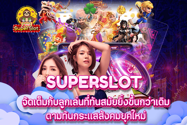 Superslot จัดเต็มกับลูกเล่นที่ทันสมัยยิ่งขึ้นกว่าเดิม ตามทันกระแสสังคมยุคใหม่