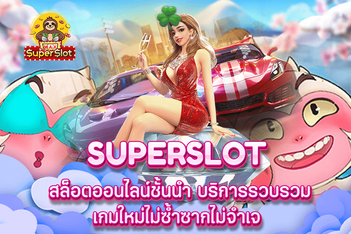 Superslot สล็อตออนไลน์ชั้นนำ บริการรวบรวมเกมใหม่ไม่ซ้ำซากไม่จำเจ