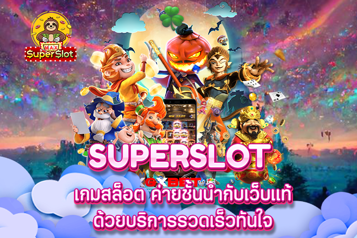 Superslot เกมสล็อต ค่ายชั้นนำกับเว็บแท้ ด้วยบริการรวดเร็วทันใจ