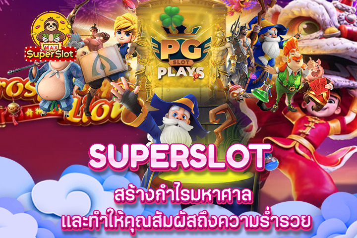 Superslot สร้างกำไรมหาศาล และทำให้คุณสัมผัสถึงความร่ำรวย