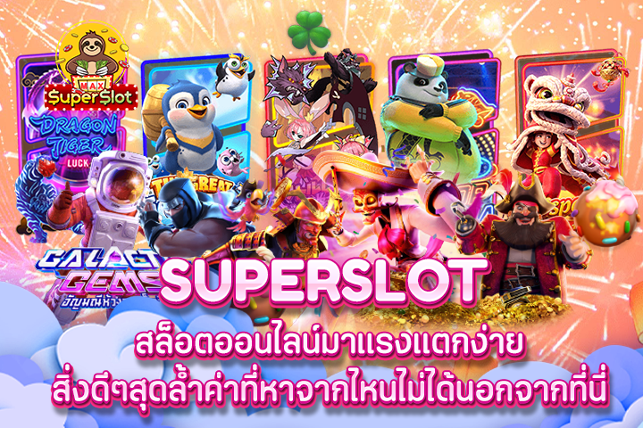 superslot สล็อตออนไลน์มาแรงแตกง่าย สิ่งดีๆสุดล้ำค่าที่หาจากไหนไม่ได้นอกจากที่นี่