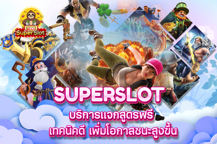 superslot บริการแจกสูตรฟรี เทคนิคดี เพิ่มโอกาสชนะสูงขึ้น