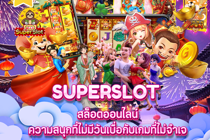 superslot สล็อตออนไลน์ ความสนุกที่ไม่มีวันเบื่อกับเกมที่ไม่จำเจ