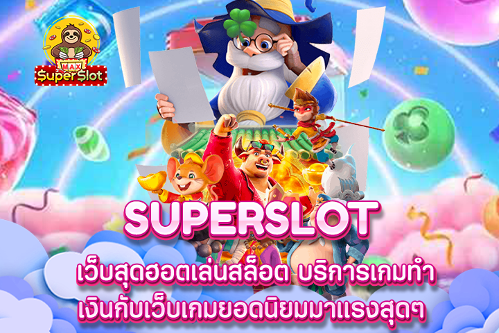 superslot เว็บสุดฮอตเล่นสล็อต บริการเกมทำเงินกับเว็บเกมยอดนิยมมาแรงสุดๆ