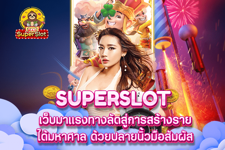 superslot เว็บมาแรงทางลัดสู่การสร้างรายได้มหาศาล ด้วยปลายนิ้วมือสัมผัส