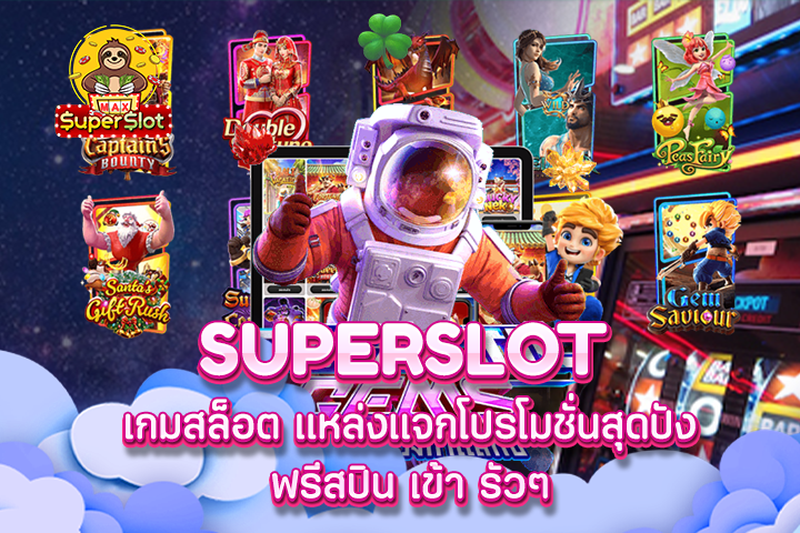 superslot เกมสล็อต แหล่งแจกโปรโมชั่นสุดปัง ฟรีสปิน เข้า รัวๆ