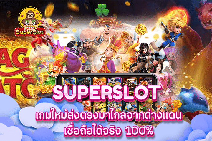 superslot เกมใหม่ส่งตรงมาไกลจากต่างแดน เชื่อถือได้จริง 100%