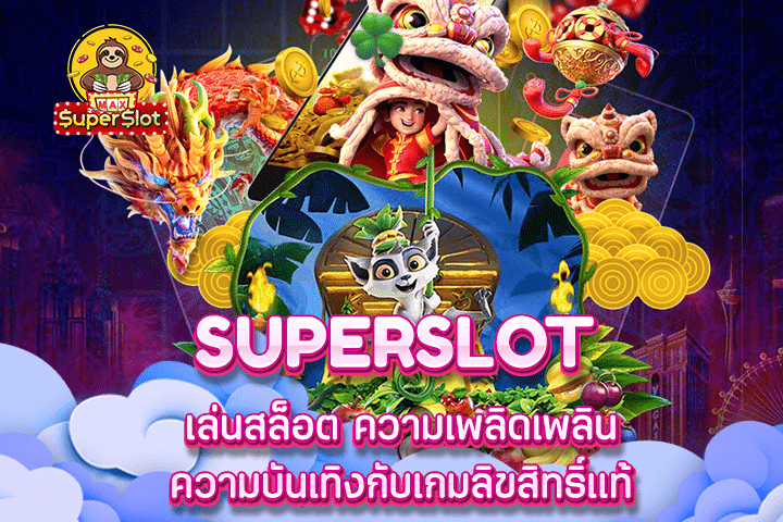 เล่น superslot ใหม่ เพลิดเพลินกับความบันเทิงพร้อมเกมลิขสิทธิ์แท้ 