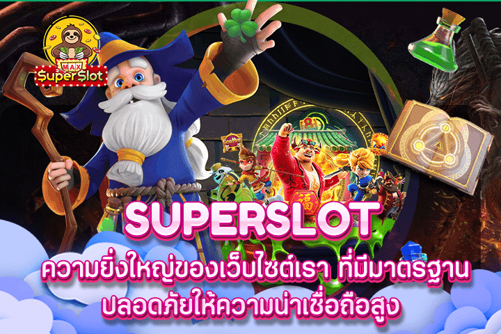 superslot ความยิ่งใหญ่ของเว็บไซต์เรา ที่มีมาตรฐานปลอดภัยให้ความน่าเชื่อถือสูง 