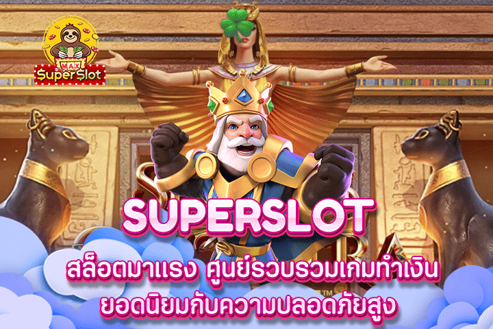 superslot สล็อตมาแรง ศูนย์รวบรวมเกมทำเงินยอดนิยมกับความปลอดภัยสูง