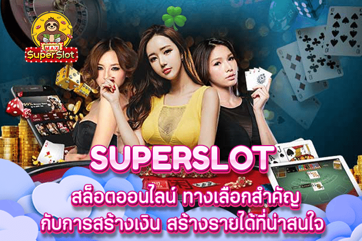 superslot สล็อตออนไลน์ ทางเลือกสำคัญกับการสร้างเงิน สร้างรายได้ที่น่าสนใจ