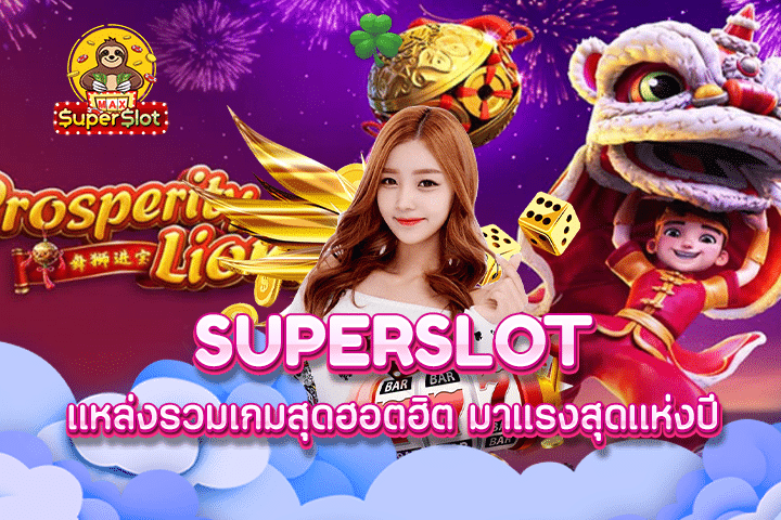 superslot แหล่งรวมเกมสุดฮอตฮิต มาแรงสุดแห่งปี