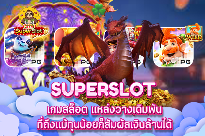 เกม superslot เดิมพันทุนน้อย แต่กำไรหลักล้าน