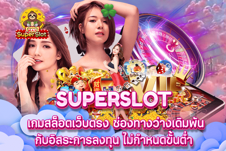 superslot เกมสล็อตเว็บตรง ช่องทางว่างเดิมพันกับอิสระการลงทุน ไม่กำหนดขั้นต่ำ