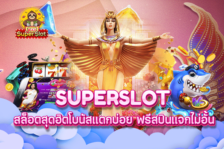 superslot สล็อตสุดฮิตโบนัสแตกบ่อย ฟรีสปินแจกไม่อั้น