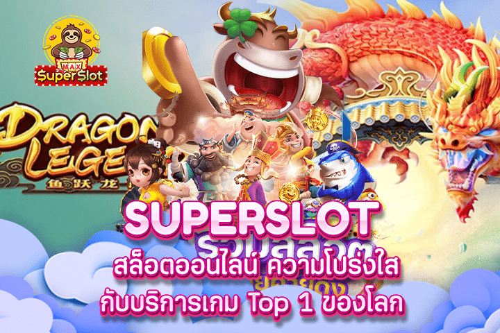 superslot สล็อตออนไลน์ ความโปร่งใสกับบริการเกม Top 1 ของโลก