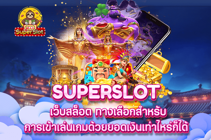 superslot เว็บสล็อต ทางเลือกสำหรับการเข้าเล่นเกมด้วยยอดเงินเท่าไหร่ก็ได้