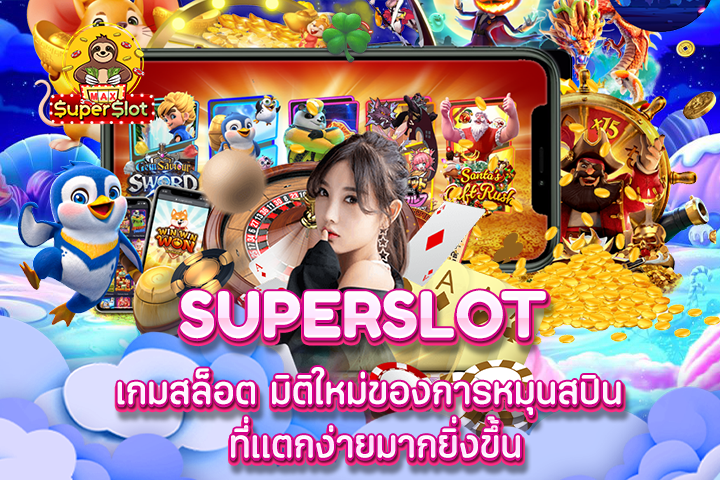 Superslot เกมสล็อต มิติใหม่ของการหมุนสปิน ที่แตกง่ายมากยิ่งขึ้น