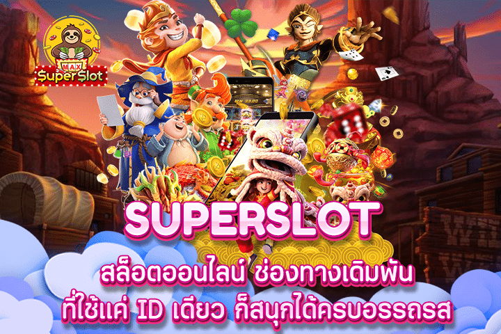 Superslot สล็อตออนไลน์ ช่องทางเดิมพัน ที่ใช้แค่ ID เดียว ก็สนุกได้ครบอรรถรส