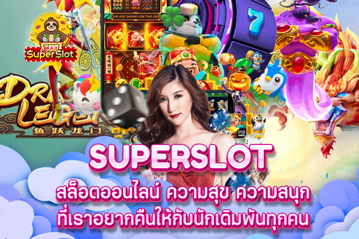 Superslot สล็อตออนไลน์ ความสุข ความสนุก ที่เราอยากคืนให้กับนักเดิมพันทุกคน