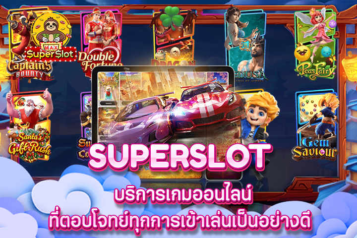 Superslot บริการเกมออนไลน์ ที่ตอบโจทย์ทุกการเข้าเล่นเป็นอย่างดี