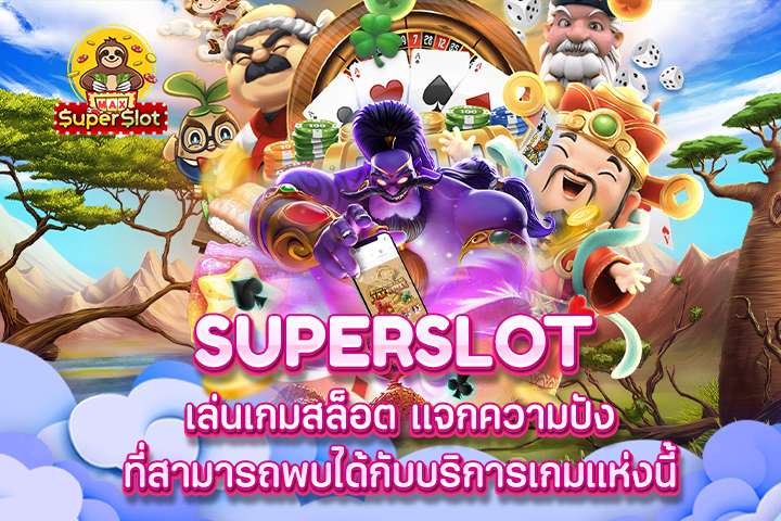 Superslot เล่นเกมสล็อต แจกความปัง ที่สามารถพบได้กับบริการเกมแห่งนี้