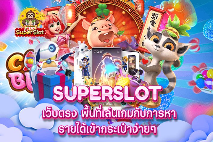 Superslot เว็บตรง พื้นที่เล่นเกมกับการหารายได้เข้ากระเป๋าง่ายๆ