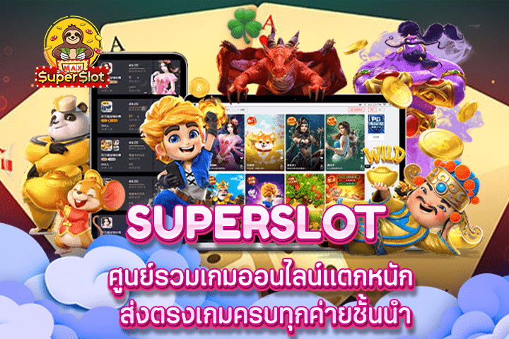 Superslot ศูนย์รวมเกมออนไลน์แตกหนัก ส่งตรงเกมครบทุกค่ายชั้นนำ