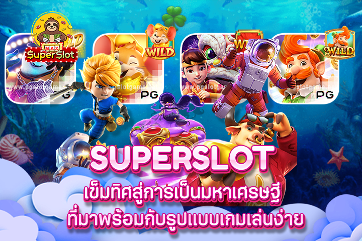 Superslot เข็มทิศสู่การเป็นมหาเศรษฐี ที่มาพร้อมกับรูปแบบเกมเล่นง่าย