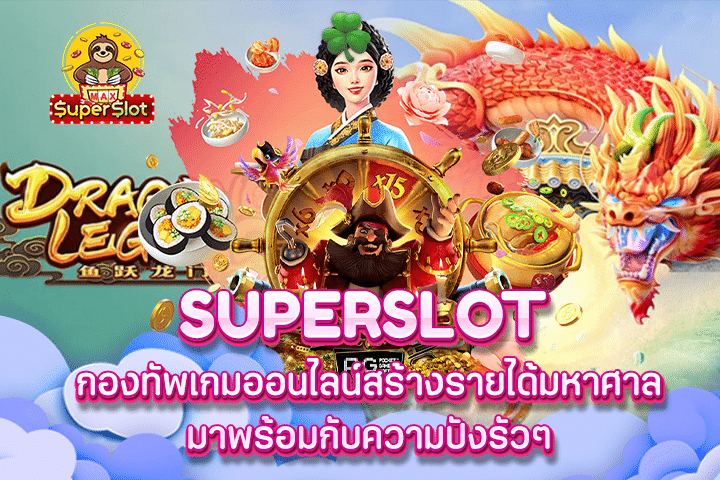 Superslot กองทัพเกมออนไลน์สร้างรายได้มหาศาล มาพร้อมกับความปังรัวๆ 