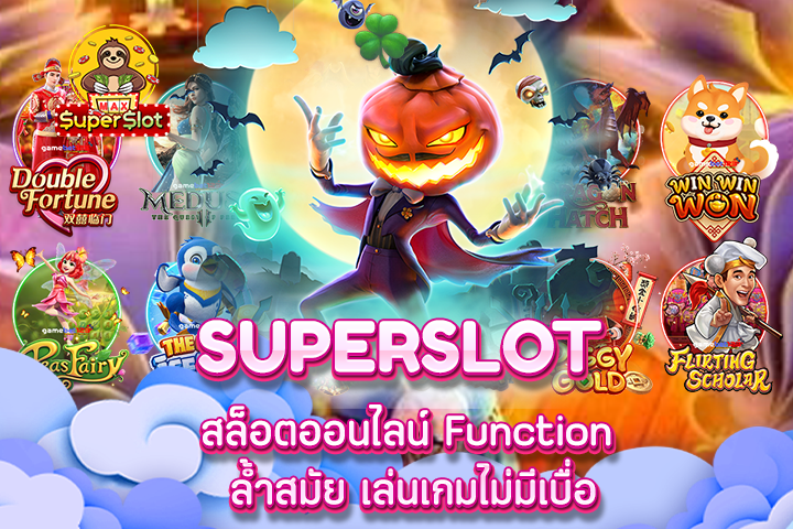 Superslot สล็อตออนไลน์ Function ล้ำสมัย เล่นเกมไม่มีเบื่อ