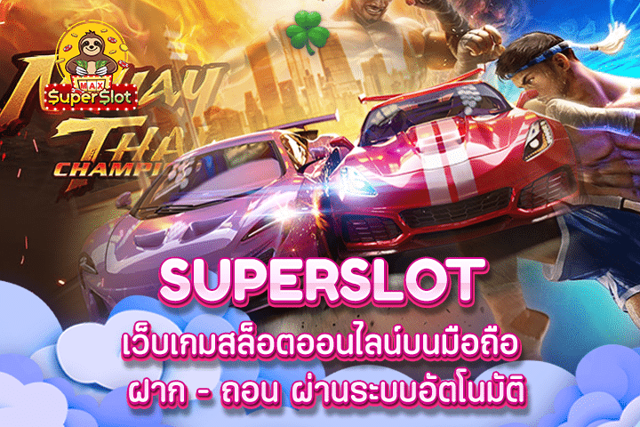 superslot เว็บเกมสล็อตออนไลน์บนมือถือ ฝาก – ถอน ผ่านระบบอัตโนมัติ