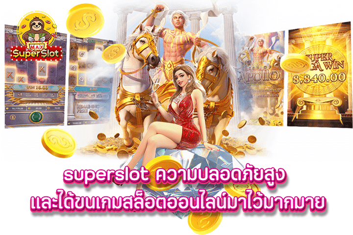 Superslot ความปลอดภัยสูง และได้ขนเกมสล็อตออนไลน์มาไว้มากมาย