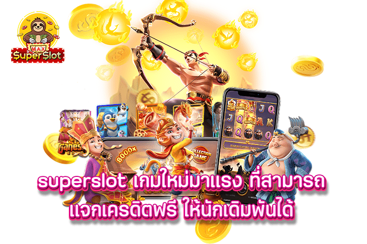 Superslot เกมใหม่มาแรง ที่สามารถแจกเครดิตฟรี ให้นักเดิมพันได้