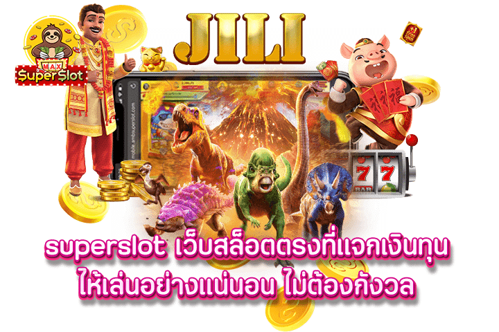 Superslot เว็บสล็อตตรงที่แจกเงินทุนไห้เล่นอย่างแน่นอน ไม่ต้องกังวล