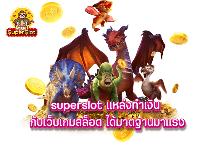 Superslot แหล่งทำเงิน กับเว็บเกมสล็อต ได้มาตฐานมาแรง