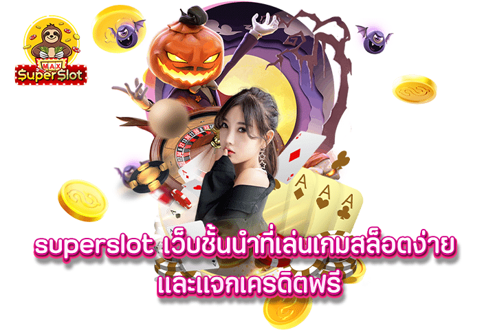 Superslot เว็บชั้นนำที่เล่นเกมสล็อตง่าย และแจกเครดิตฟรี