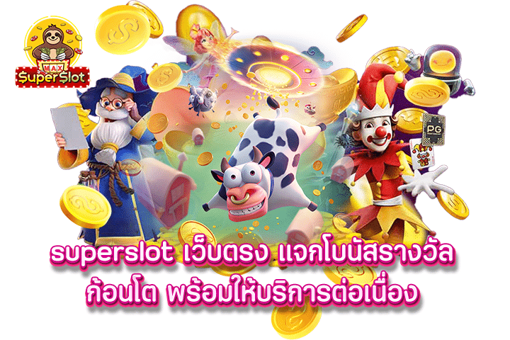 Superslot เว็บตรง แจกโบนัสรางวัลก้อนโต พร้อมให้บริการต่อเนื่อง