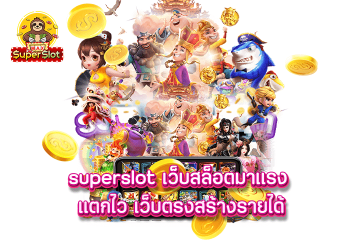 Superslot เว็บสล็อตมาแรง แตกไว เว็บตรงสร้างรายได้