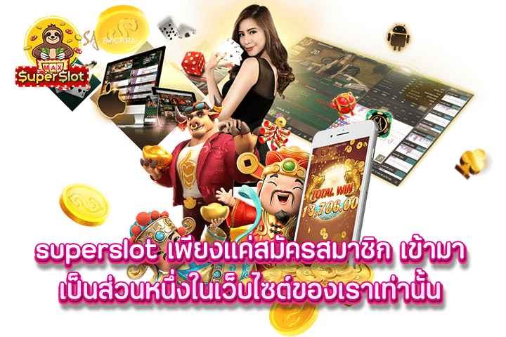 Superslot เพียงแค่สมัครสมาชิก เข้ามาเป็นส่วนหนึ่งในเว็บไซต์ของเราเท่านั้น