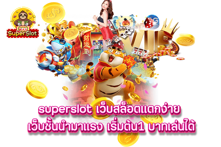 Superslot เว็บสล็อตแตกง่าย เว็บชั้นนำมาแรง เริ่มต้น1 บาทเล่นได้