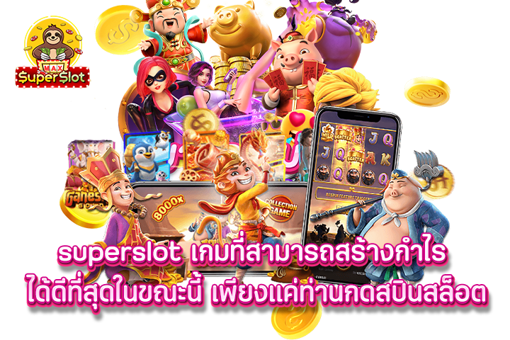 Superslot เกมที่สามารถสร้างกำไร ได้ดีที่สุดในขณะนี้ เพียงแค่ท่านกดสปินสล็อต