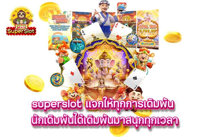 superslot แจกให้ทุกการเดิมพัน นักเดิมพันได้เดิมพันมาสนุกทุกเวลา