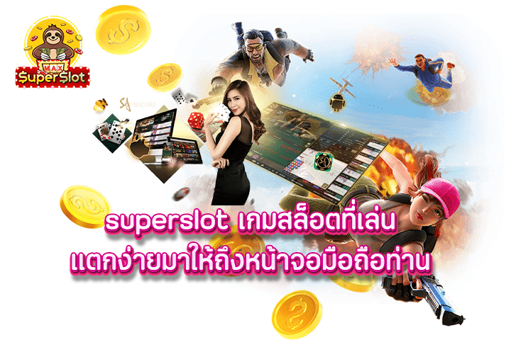 superslot เกมสล็อตที่เล่นแตกง่ายมาให้ถึงหน้าจอมือถือท่าน