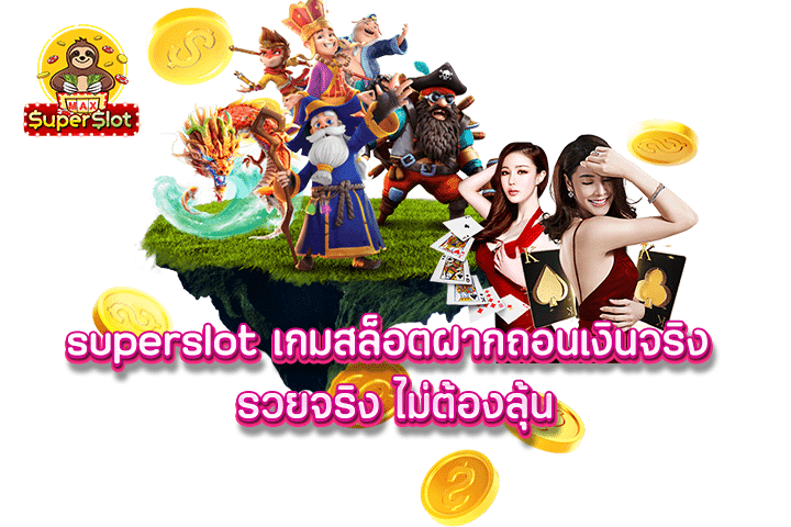 superslot เกมสล็อตฝากถอนเงินจริง รวยจริง ไม่ต้องลุ้น